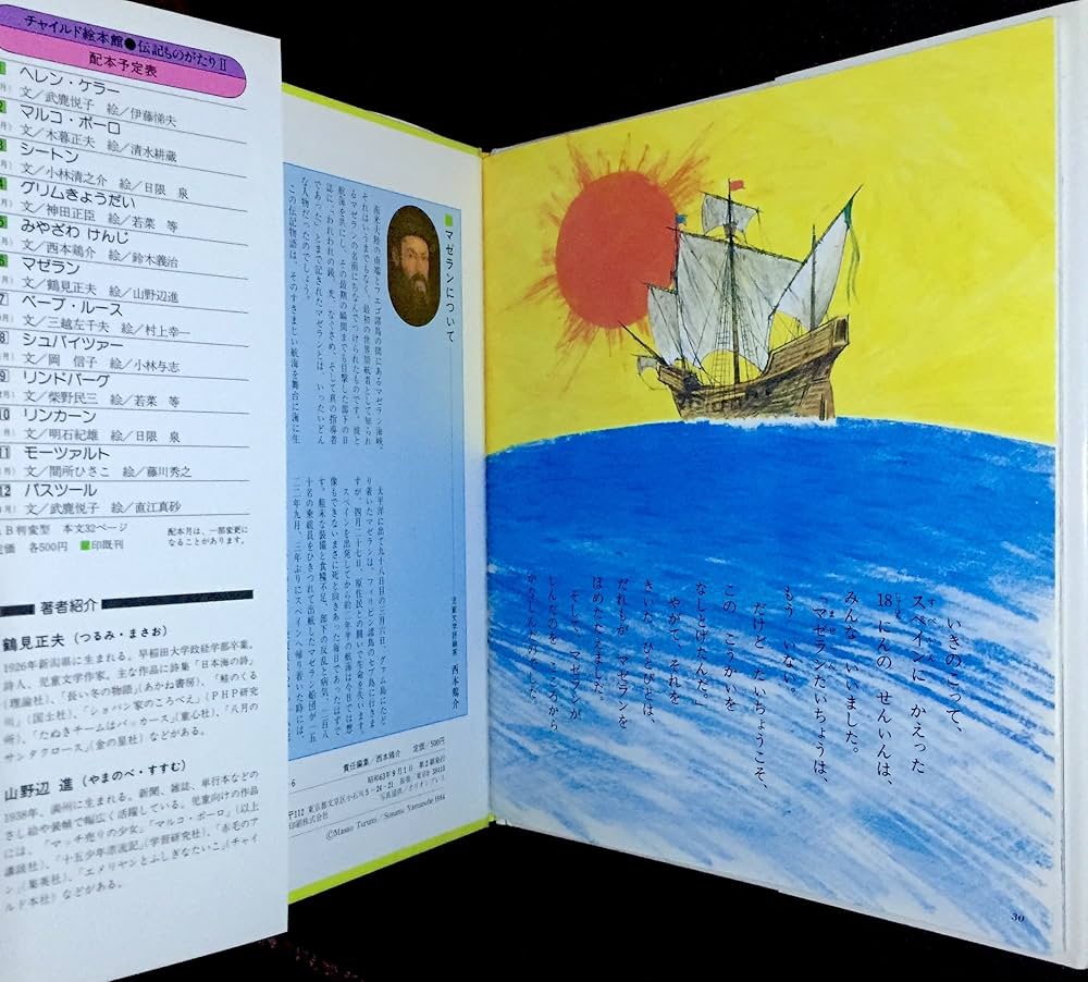 マゼラン (絵本版 こども伝記ものがたり) Amazon.co.jp: マゼラン(チャイルド絵本館 伝記ものがたり 2-6) : 本
